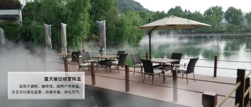 戶(hù)外餐飲、旅游山莊、農(nóng)家樂(lè)噴霧降溫.造景