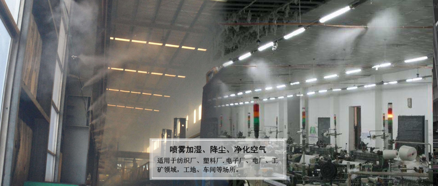 廠(chǎng)礦.車(chē)間噴霧加濕、降塵、凈化空氣
